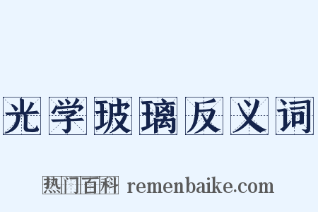 光学玻璃反义词是什么意思的图片